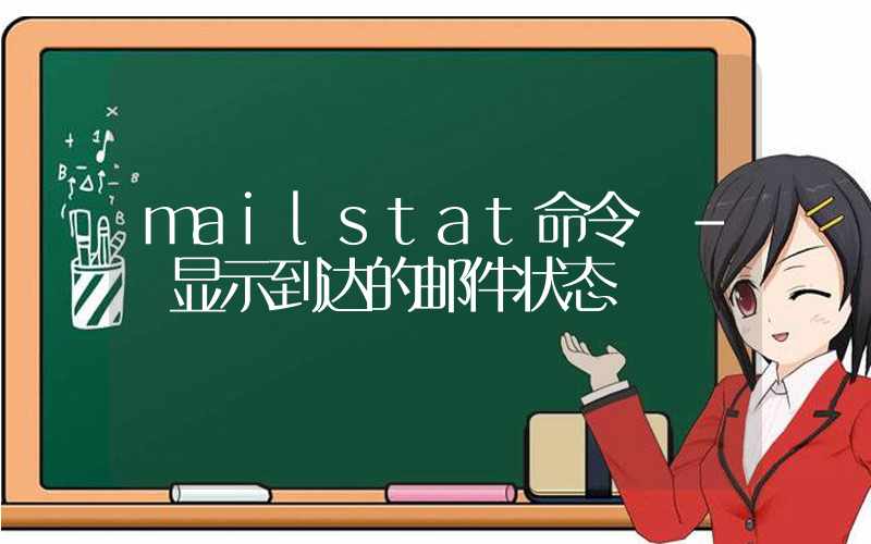 mailstat命令 – 显示到达的邮件状态